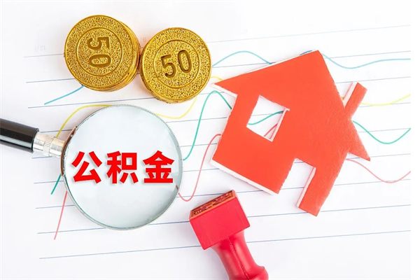 青州住房公积金能提取多少（公积金提取可以多少）