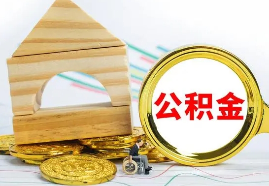 青州公积金能一下取出来吗（住房公积金可以一下提出来吗）